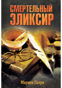 Смертельный эликсир