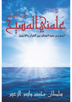 عَلَّمني المسيح عليه السَّلام