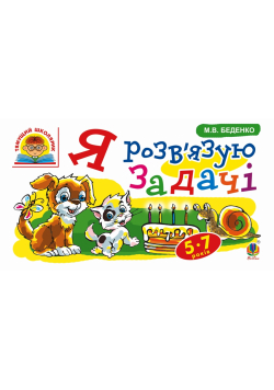 Я розв’язую задачі : 5-7 років