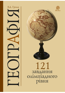 Географія. 121 завдання олімпіадного рівня