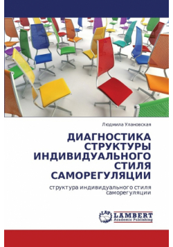 Diagnostika Struktury Individual'nogo Stilya Samoregulyatsii