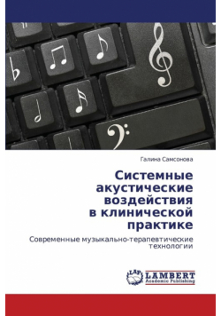 Sistemnye Akusticheskie Vozdeystviya V Klinicheskoy Praktike
