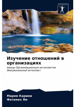 Изучение отношений в организациях