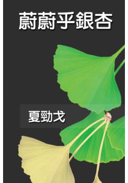 蔚蔚乎銀杏