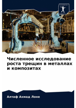 Численное исследование роста трещин в металлах и композитах