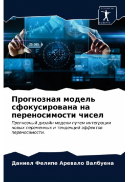 Прогнозная модель сфокусирована на переносимости чисел
