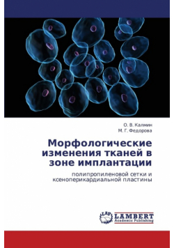 Morfologicheskie Izmeneniya Tkaney V Zone Implantatsii
