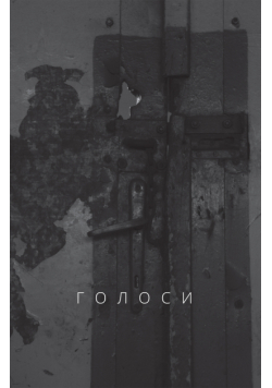 Голоси
