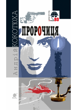 Пророчиця