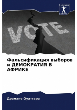 Фальсификация выборов и ДЕМОКРАТИЯ В АФРИКЕ