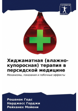 Хиджаматная (влажно-купоросная) терапия в персидской медицине