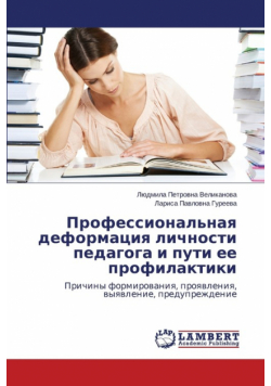 Professional'naya deformatsiya lichnosti pedagoga i puti ee profilaktiki