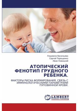 Atopicheskiy Fenotip Grudnogo Rebenka.