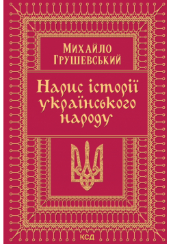 Нарис історії українського народу