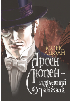 Арсен Люпен - шляхетний грабіжник