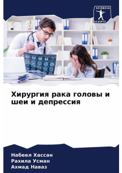 Хирургия рака головы и шеи и депрессия