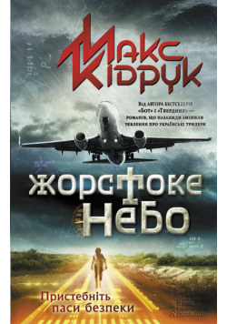 Жорстоке небо