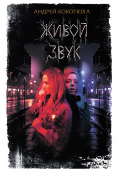 Живой звук