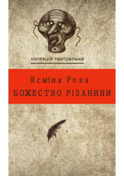 Колекція. Театральна. Божество різанини