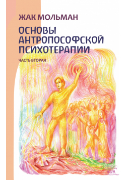 Основы антропософской психотерапии. Часть вторая