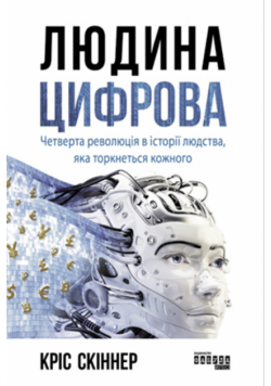 Людина цифрова. Четверта революція в історії людства, яка торкнеться кожного