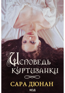 Исповедь куртизанки