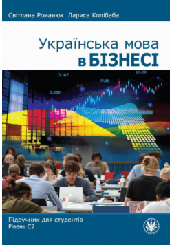 Українська мова в бізнесі