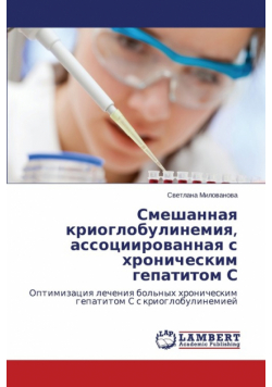 Smeshannaya Krioglobulinemiya, Assotsiirovannaya S Khronicheskim Gepatitom S