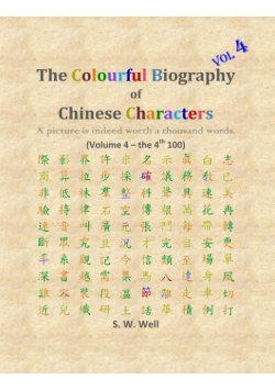 The Colourful Biography of Chinese Characters, Volume 4