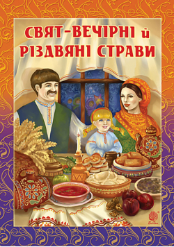 Свят-вечірні й різдвяні страви