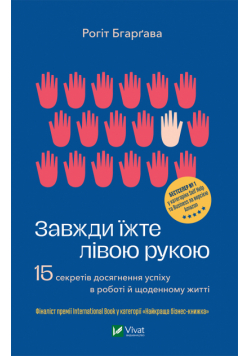 Завжди їжте лівою рукою. 15 секретів досягнення успіху в роботі й щоденному житті.