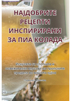НАЈДОБРИТЕ РЕЦЕПТИ ИНСПИРИРАНИ ЗА ПИА КОЛАДА