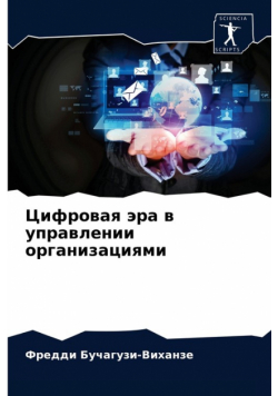 Цифровая эра в управлении организациями