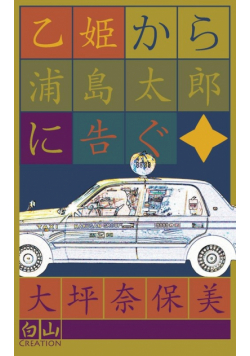乙姫から浦島太郎に告ぐ