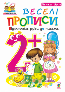 Веселі прописи : підготовка руки до письма : 2+
