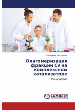 Oligomerizatsiya Fraktsii S9 Na Kompleksnom Katalizatore