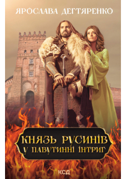 Князь русинів. У павутинні інтриг. Книга 1