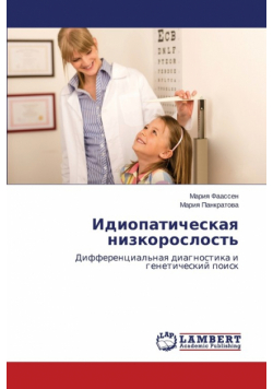 Идиопатическая низкорослость