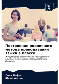 Построение оценочного метода преподавания языка в классе