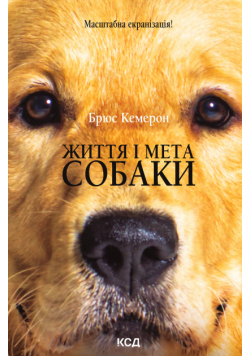 Життя і мета собаки