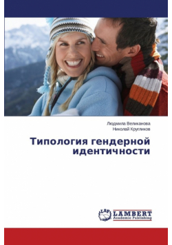 Tipologiya Gendernoy Identichnosti