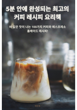 5분 안에 완성되는 최고의 커피 레시피 요리책