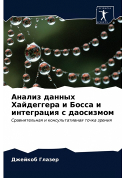 Анализ данных Хайдеггера и Босса и интеграция с даосизмом