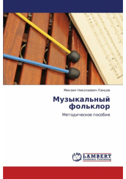 Muzykal'nyy Fol'klor
