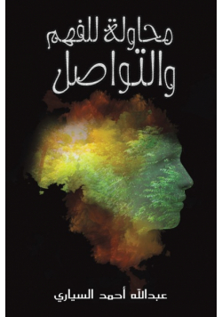 محاولة للفهم والتواصل