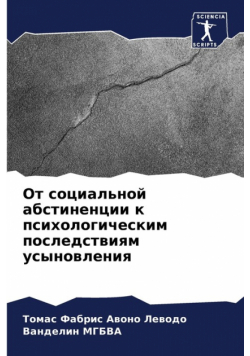 От социальной абстиненции к психологическим последствиям усыновления