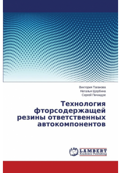 Tekhnologiya Ftorsoderzhashchey Reziny Otvetstvennykh Avtokomponentov