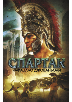 Спартак