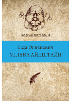 Колекція. Театральна. Мілева Айнштайн