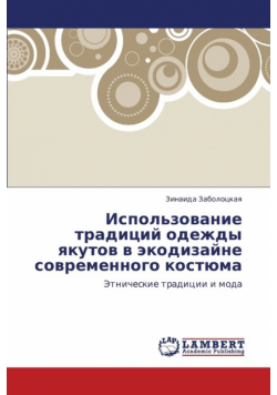 Ispol'zovanie Traditsiy Odezhdy Yakutov V Ekodizayne Sovremennogo Kostyuma